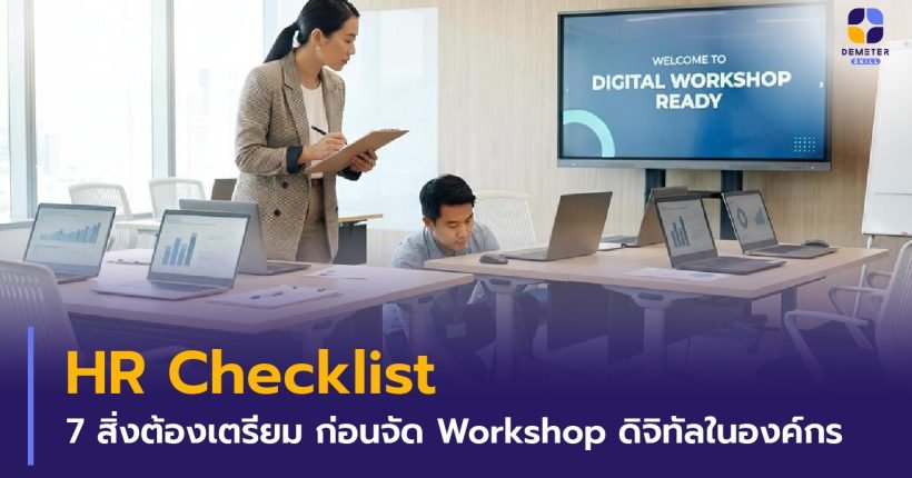 HR Checklist พนักงานไอทีและวิทยากรกำลังเตรียมความพร้อมอุปกรณ์คอมพิวเตอร์ในห้องอบรมสัมมนา
