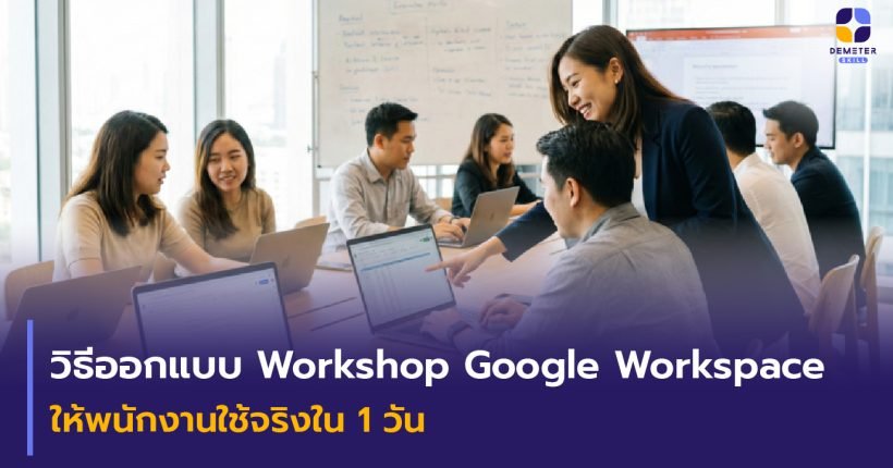 อบรม Onsite Training Google Workspace ในองค์กร