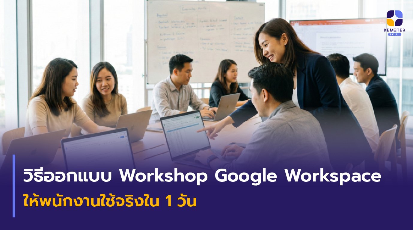 อบรม Onsite Training Google Workspace ในองค์กร