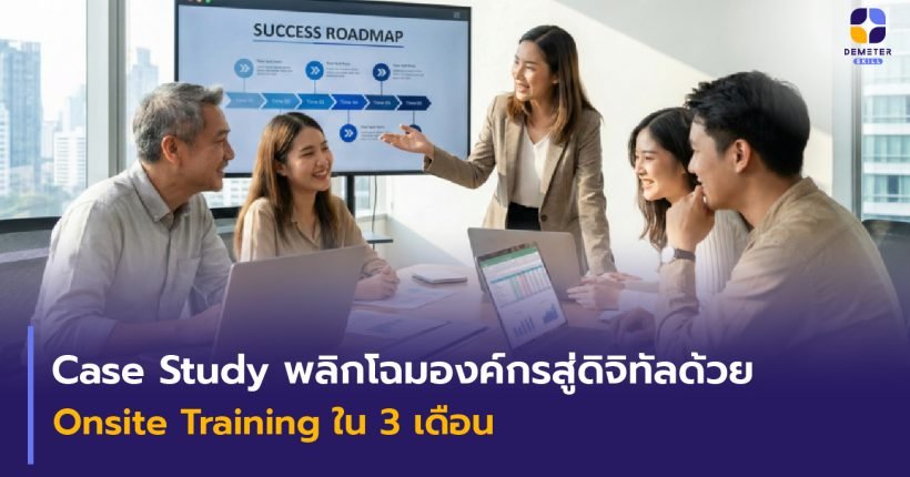 บรรยากาศการทำ Workshop ผ่าน Onsite Training เพื่อปรับเปลี่ยนองค์กรสู่ระบบดิจิทัล