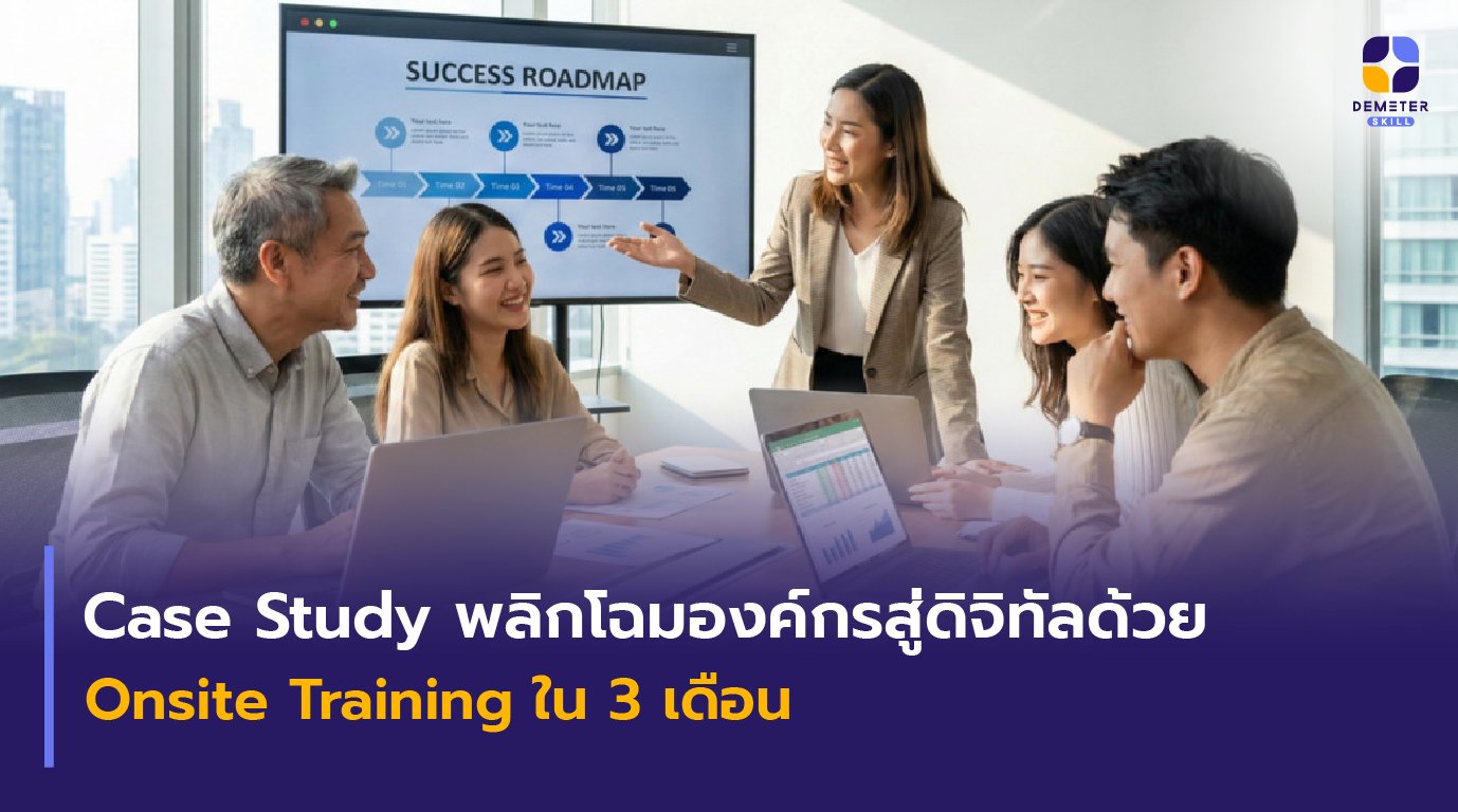 บรรยากาศการทำ Workshop ผ่าน Onsite Training เพื่อปรับเปลี่ยนองค์กรสู่ระบบดิจิทัล