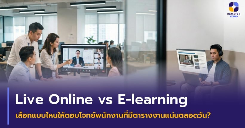พนักงานออฟฟิศกำลังเรียนเปรียบเทียบระหว่าง Live Online vs E-learning ผ่านหน้าจอแล็ปท็อป