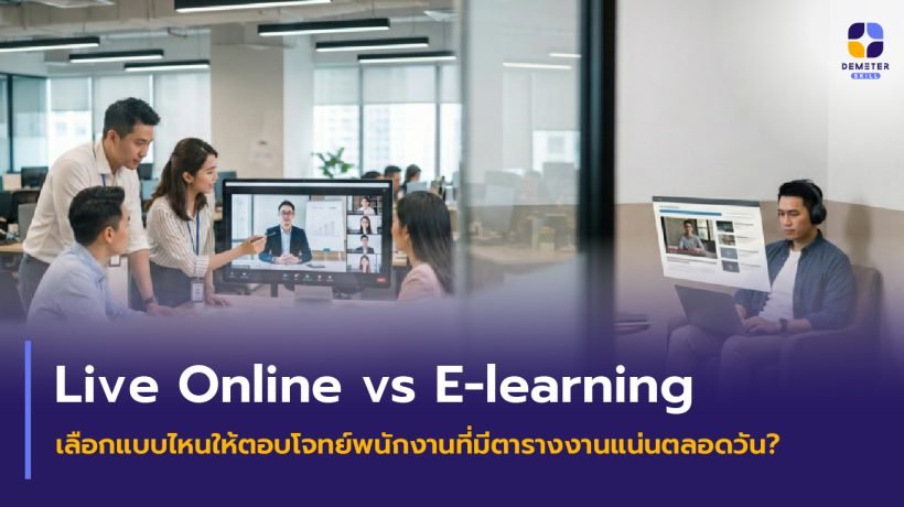 พนักงานออฟฟิศกำลังเรียนเปรียบเทียบระหว่าง Live Online vs E-learning ผ่านหน้าจอแล็ปท็อป
