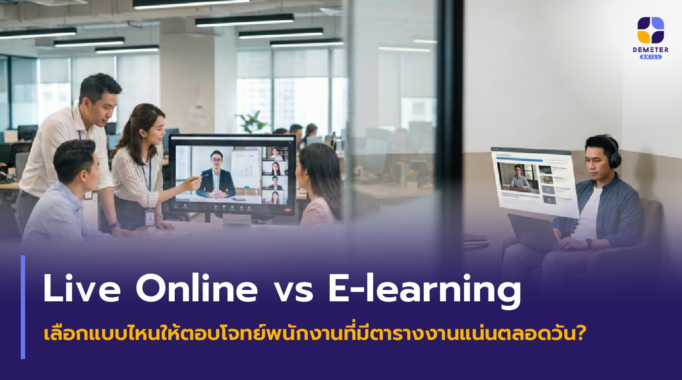 พนักงานออฟฟิศกำลังเรียนเปรียบเทียบระหว่าง Live Online vs E-learning ผ่านหน้าจอแล็ปท็อป