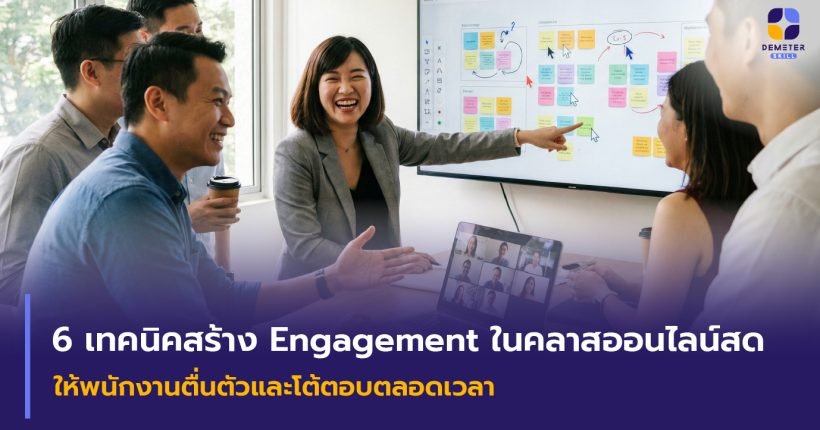 6 เทคนิคสร้าง Engagement ในคลาสออนไลน์ ให้พนักงานตื่นตัว ไม่ปิดกล้อง