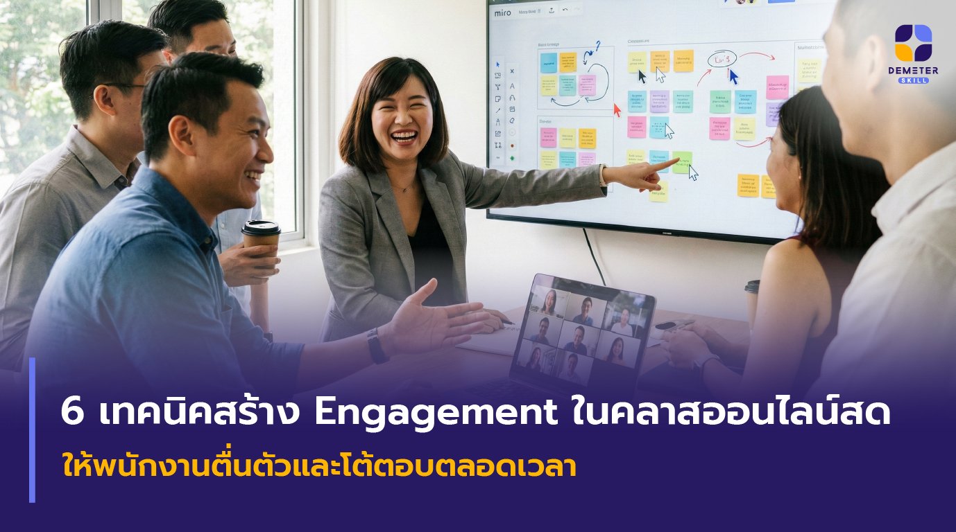 6 เทคนิคสร้าง Engagement ในคลาสออนไลน์ ให้พนักงานตื่นตัว ไม่ปิดกล้อง