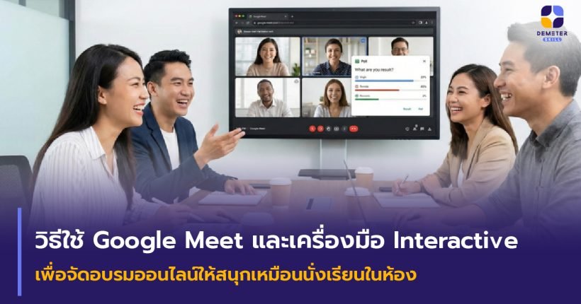 วิธีใช้ Google Meet จัดอบรมออนไลน์