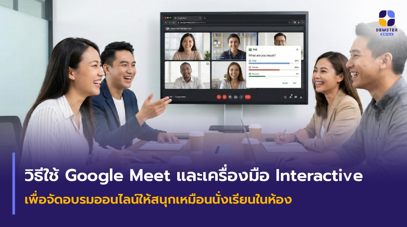 วิธีใช้ Google Meet จัดอบรมออนไลน์