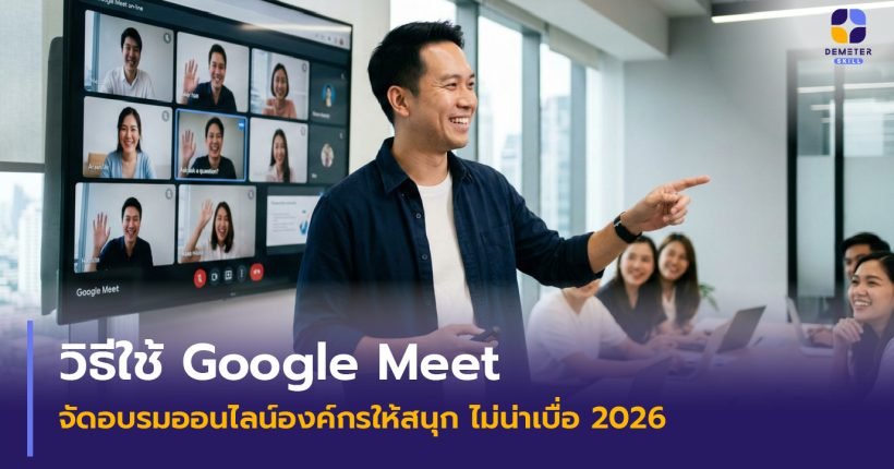 วิธีใช้ Google Meet จัดอบรมออนไลน์องค์กรให้สนุก ไม่น่าเบื่อ