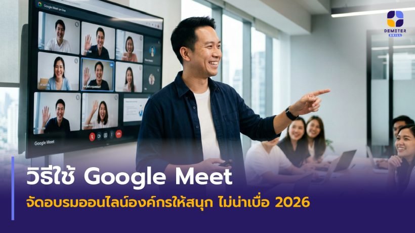 วิธีใช้ Google Meet จัดอบรมออนไลน์องค์กรให้สนุก ไม่น่าเบื่อ