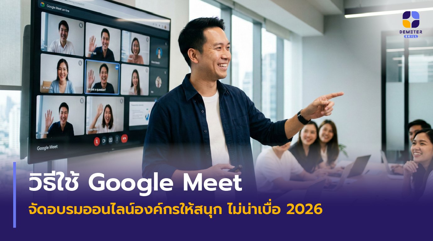 วิธีใช้ Google Meet จัดอบรมออนไลน์องค์กรให้สนุก ไม่น่าเบื่อ