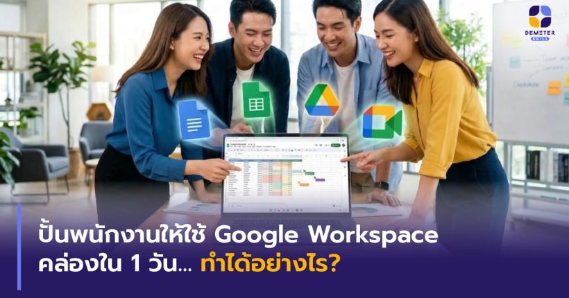 บรรยากาศการอบรม Google Workspaace สำหรับองค์กรด้วยเทคนิคการสอนแบบเน้นผลลัพธ์