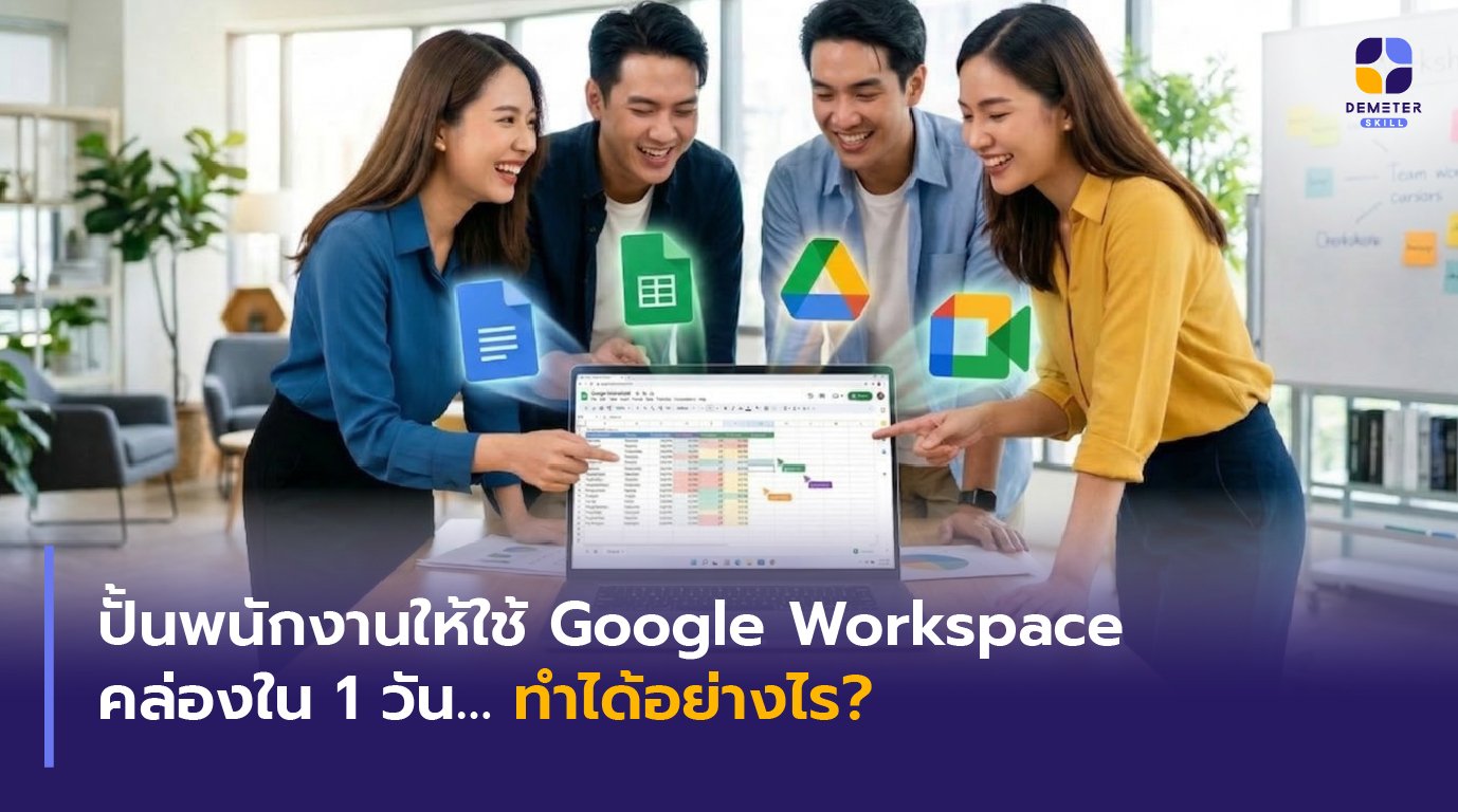 บรรยากาศการอบรม Google Workspaace สำหรับองค์กรด้วยเทคนิคการสอนแบบเน้นผลลัพธ์