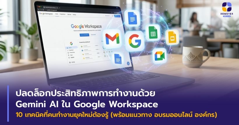 Gemeni AI และแอปพลิเคชัน Google Workspace (Docs, Sheets, Slides, Meet, Gmail) ลอยออกจากแล็ปท็อป พร้อมออร่า AI ในออฟฟิศไทย