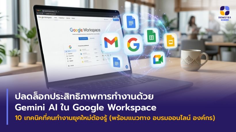 Gemeni AI และแอปพลิเคชัน Google Workspace (Docs, Sheets, Slides, Meet, Gmail) ลอยออกจากแล็ปท็อป พร้อมออร่า AI ในออฟฟิศไทย