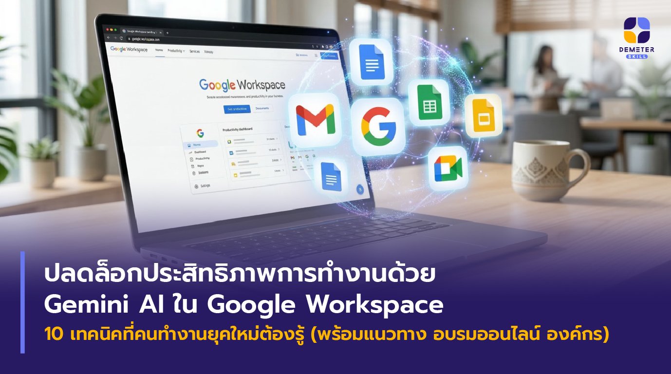 Gemeni AI และแอปพลิเคชัน Google Workspace (Docs, Sheets, Slides, Meet, Gmail) ลอยออกจากแล็ปท็อป พร้อมออร่า AI ในออฟฟิศไทย