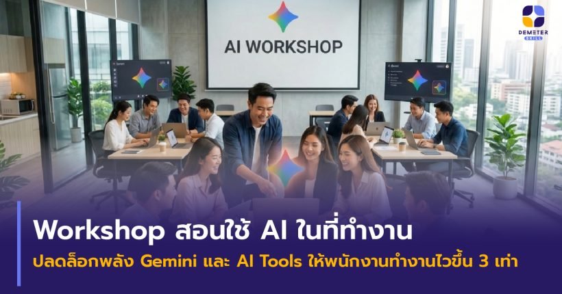 บรรยากาศ Workshop สอนใช้ AI ในที่ทำงาน โดย Demeter Skill เพื่อเพิ่ม Productivity