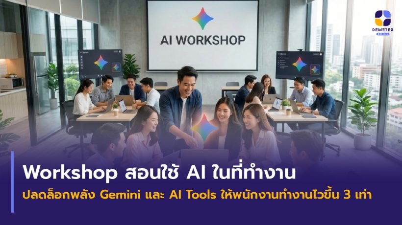 บรรยากาศ Workshop สอนใช้ AI ในที่ทำงาน โดย Demeter Skill เพื่อเพิ่ม Productivity