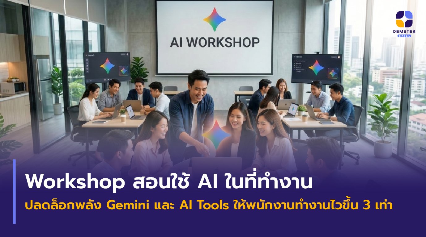 บรรยากาศ Workshop สอนใช้ AI ในที่ทำงาน โดย Demeter Skill เพื่อเพิ่ม Productivity