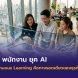 Upskill พนักงาน ยุค AI พนักงานเอเชียกำลังเรียนรู้การใช้ AI ร่วมกับเครื่องมือดิจิทัลในปี 2026 เพื่อการเรียนรู้ต่อเนื่อง