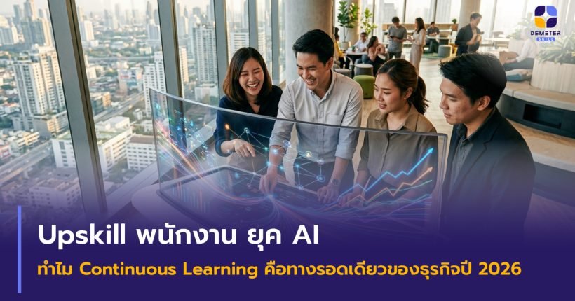 Upskill พนักงาน ยุค AI พนักงานเอเชียกำลังเรียนรู้การใช้ AI ร่วมกับเครื่องมือดิจิทัลในปี 2026 เพื่อการเรียนรู้ต่อเนื่อง