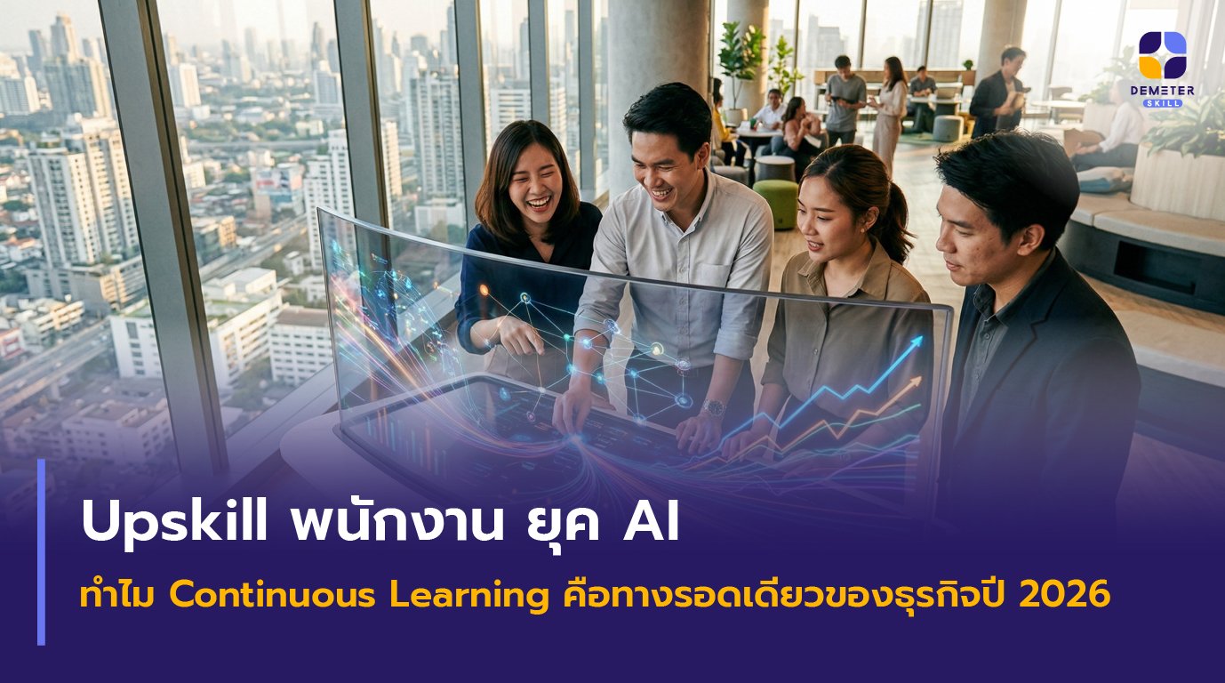 Upskill พนักงาน ยุค AI พนักงานเอเชียกำลังเรียนรู้การใช้ AI ร่วมกับเครื่องมือดิจิทัลในปี 2026 เพื่อการเรียนรู้ต่อเนื่อง