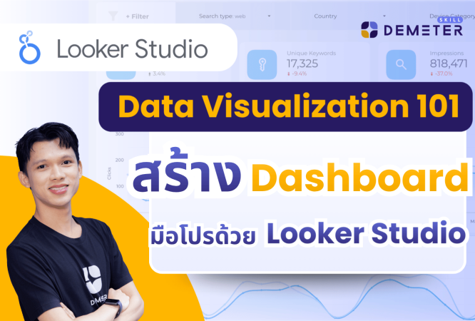 สอนการใช้งาน Looker Studio สร้าง Dashboard ข้อมูล