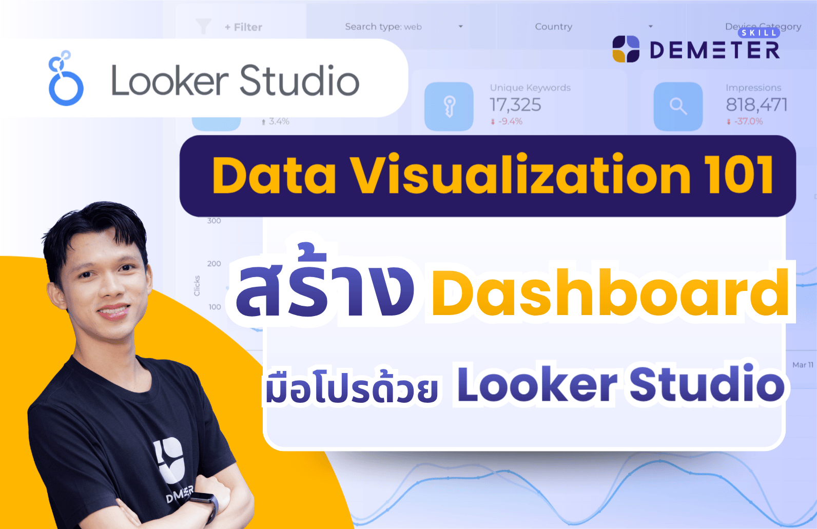 สอนการใช้งาน Looker Studio สร้าง Dashboard ข้อมูล