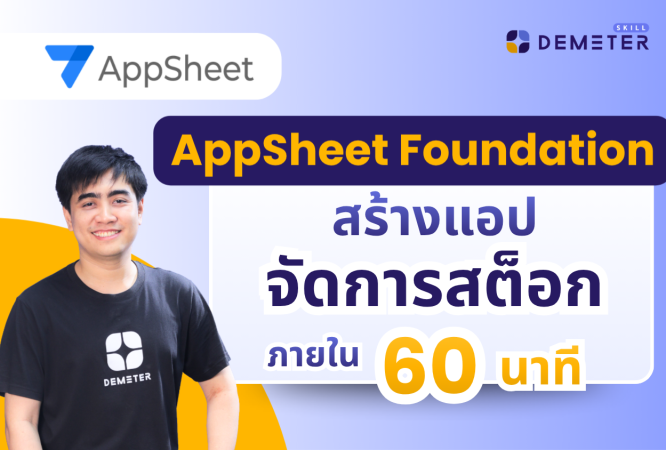 เรียน AppSheet Foundation: สร้างแอปไม่ต้องเขียนโค้ดใน 1 ชม.