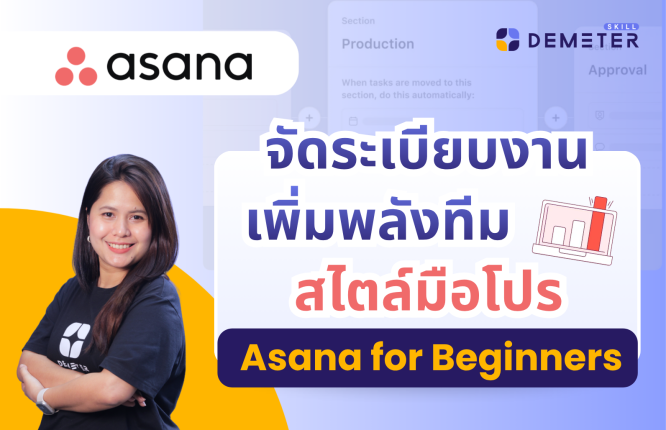 สอนใช้งาน Asana สำหรับมือใหม่
