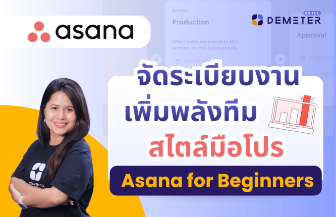 สอนใช้งาน Asana สำหรับมือใหม่