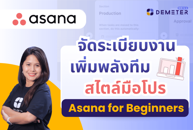 สอนใช้งาน Asana สำหรับมือใหม่