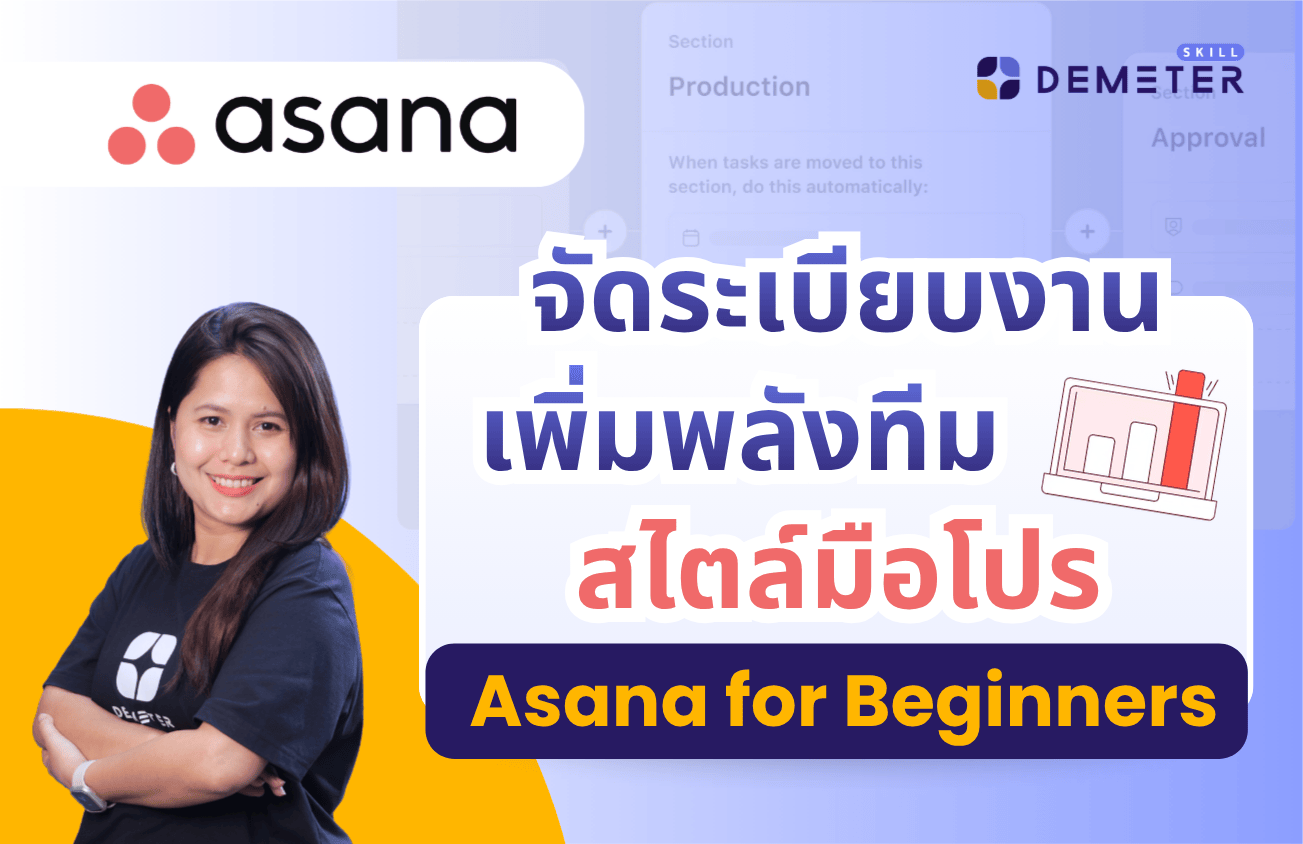 สอนใช้งาน Asana สำหรับมือใหม่