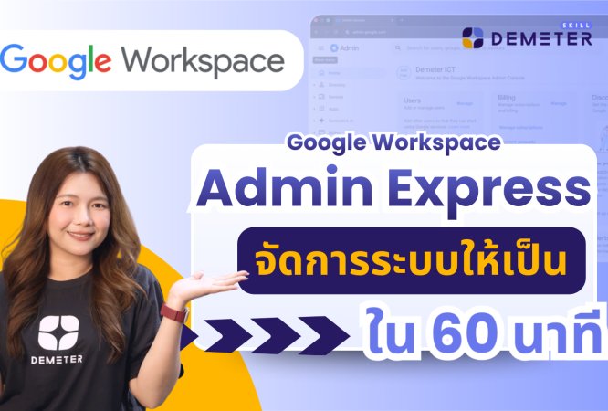 หลักสูตร Google Workspace Admin Express สำหรับแอดมินมือใหม่ สอนจัดการระบบภายใน 60 นาที