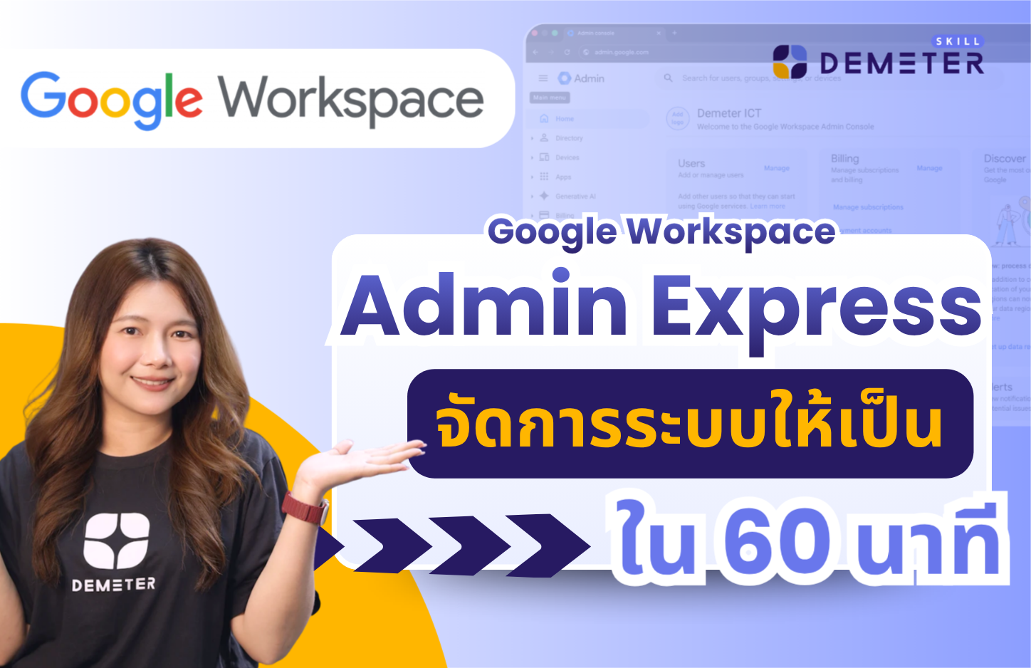หลักสูตร Google Workspace Admin Express สำหรับแอดมินมือใหม่ สอนจัดการระบบภายใน 60 นาที