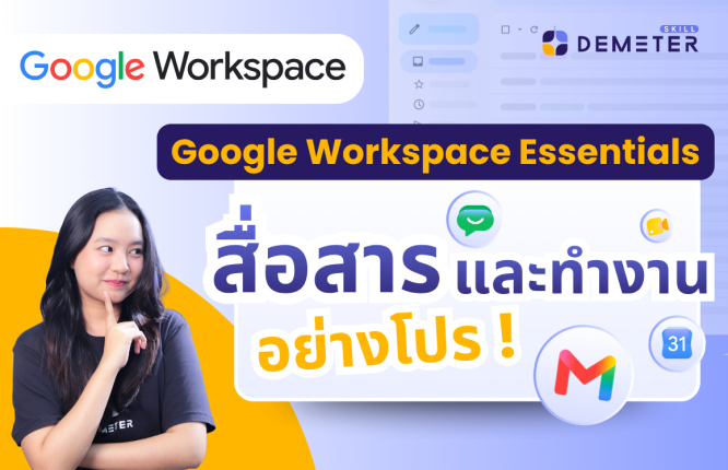 คอร์สสอน Google Workspace Essentials สำหรับพนักงานออฟฟิศมือใหม่