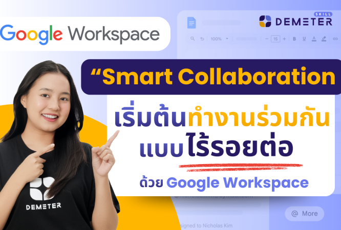 คอร์สสอน Google Workspace สำหรับพนักงานออฟฟิศมือใหม่