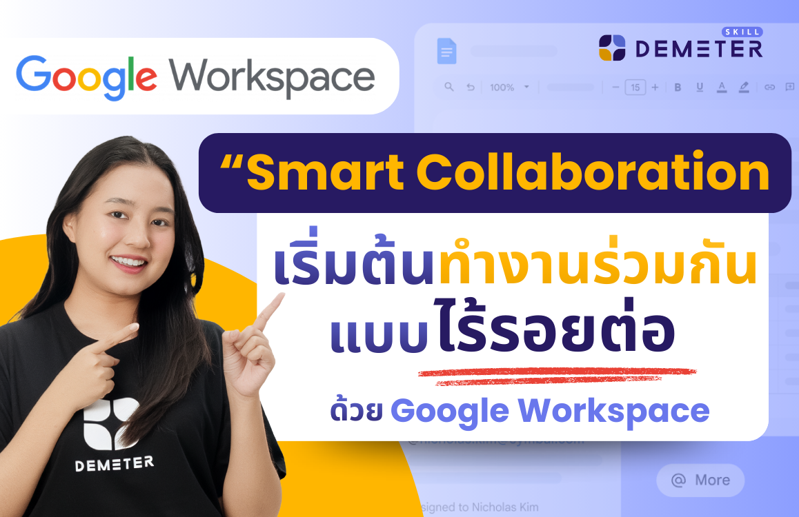 คอร์สสอน Google Workspace สำหรับพนักงานออฟฟิศมือใหม่