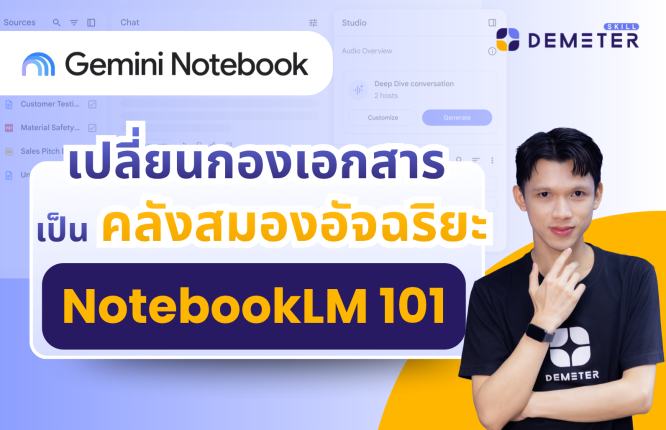 "หมายเหตุ: ปัจจุบัน NotebookLM เปลี่ยนชื่อใหม่ เป็น “Gemini Notebook” โดยฟีเจอร์และความสามารถ รวมไปถึงการใช้งานยังคงเดิมทุกประการ ผู้เรียนสามารถเรียนคอร์สนี้ได้อย่างมั่นใจ และนำไปใช้งานได้จริง"