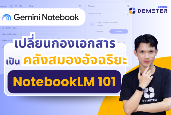 "หมายเหตุ: ปัจจุบัน NotebookLM เปลี่ยนชื่อใหม่ เป็น “Gemini Notebook” โดยฟีเจอร์และความสามารถ รวมไปถึงการใช้งานยังคงเดิมทุกประการ ผู้เรียนสามารถเรียนคอร์สนี้ได้อย่างมั่นใจ และนำไปใช้งานได้จริง"