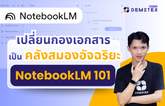 NotebookLM 101 เปลี่ยนกองเอกสารเป็นคลังสมองอัจฉริยะ โดย Demeter Skill