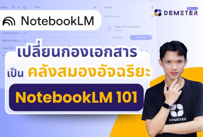 NotebookLM 101 เปลี่ยนกองเอกสารเป็นคลังสมองอัจฉริยะ โดย Demeter Skill
