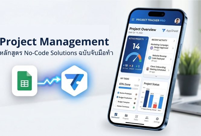 ขั้นตอนการสร้างแอป Project Management ด้วย AppSheet สำหรับองค์กร