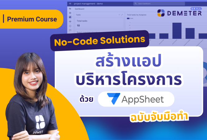 หลักสูตร No-Code Solutions สร้างแอปบริหารโครงการด้วย AppSheet ฉบับจับมือทำ