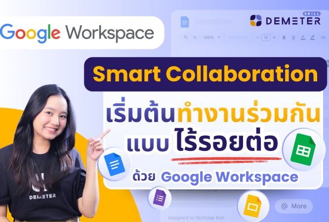 คอร์สสอน Google Workspace Essentials สำหรับพนักงานออฟฟิศมือใหม่
