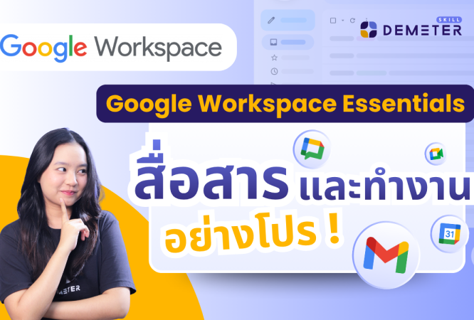 คอร์สสอน Google Workspace Essentials สำหรับพนักงานออฟฟิศมือใหม่
