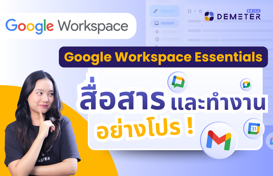 คอร์สสอน Google Workspace Essentials สำหรับพนักงานออฟฟิศมือใหม่