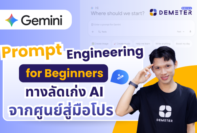 คอร์สเรียน Prompt Engineering for Beginners ฉบับภาษาไทย สำหรับมือใหม่ สอนใช้ AI จากศูนย์สู่มือโปร
