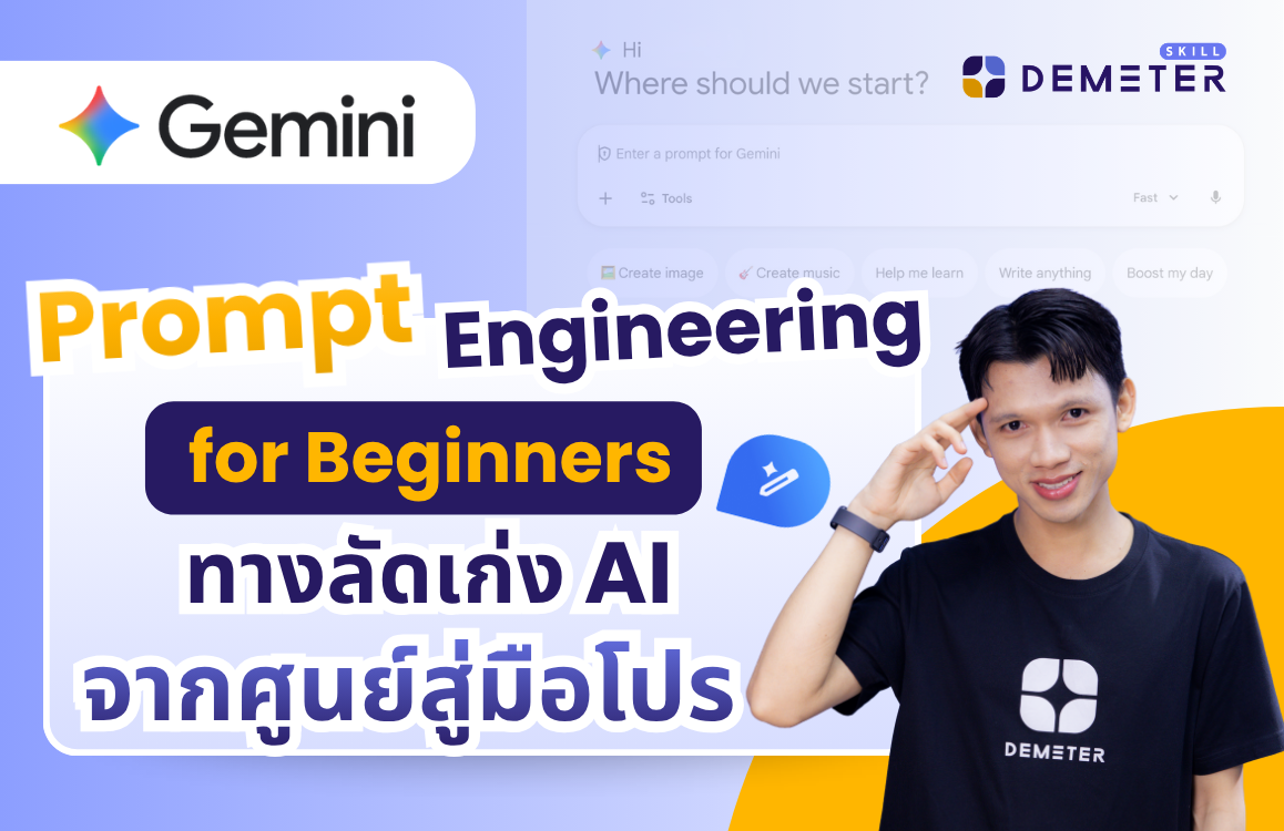คอร์สเรียน Prompt Engineering for Beginners ฉบับภาษาไทย สำหรับมือใหม่ สอนใช้ AI จากศูนย์สู่มือโปร