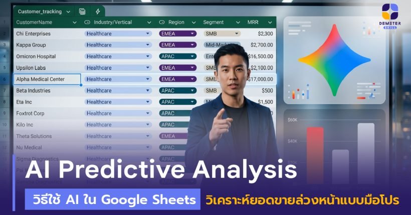 การใช้ AI ใน Google Sheets เพื่อทำ Predictive Analytics วิเคราะห์ยอดขายล่วงหน้า